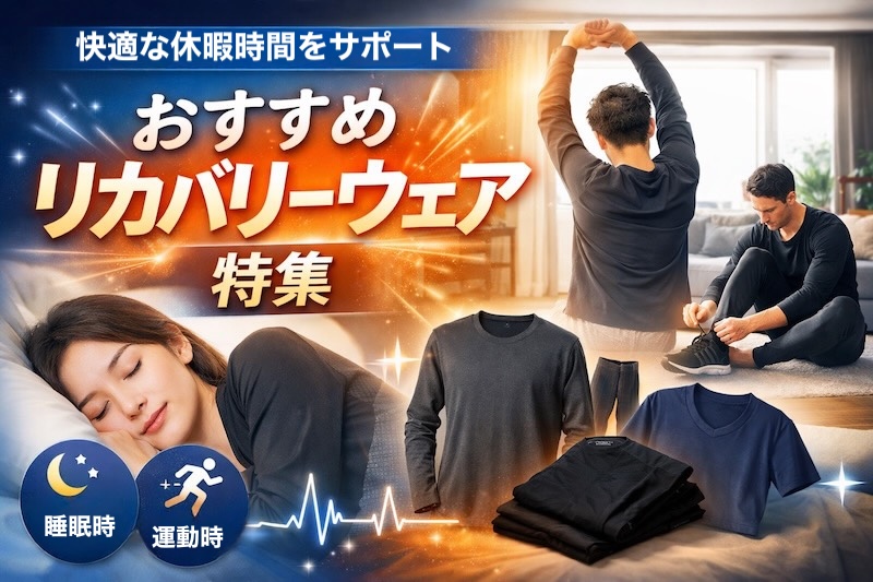 おすすめリカバリーウェアと記載されたイメージ画像